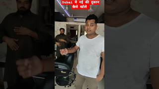 Dubai मे नई की दुकान कैसे खोले ??