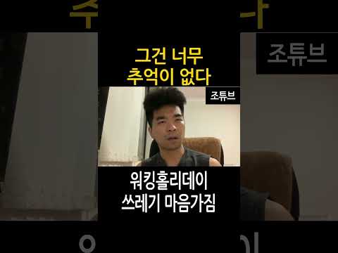 워킹홀리데이 쓰레기 마음가짐 