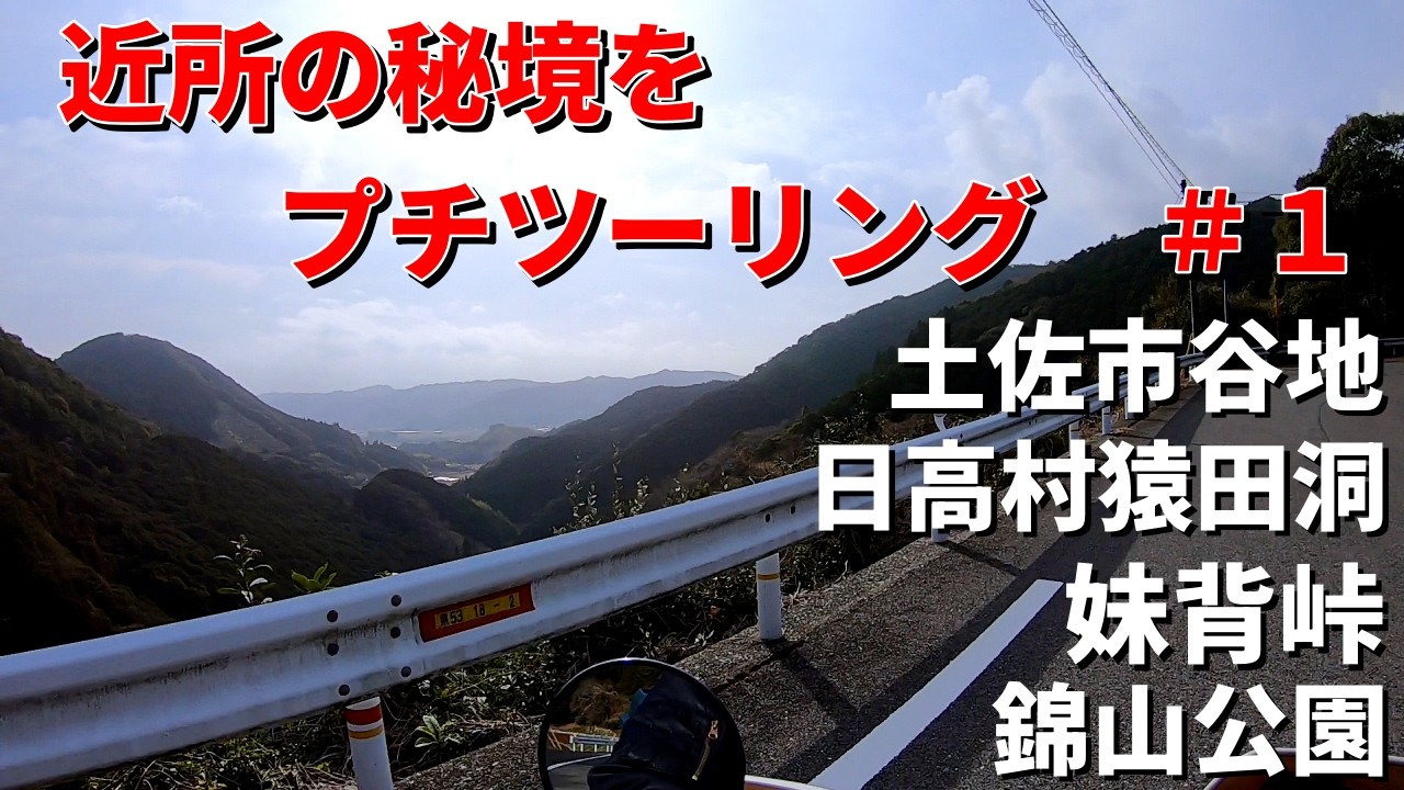 【高知県バイクツーリング】近所の秘境をプチツーリング　＃１