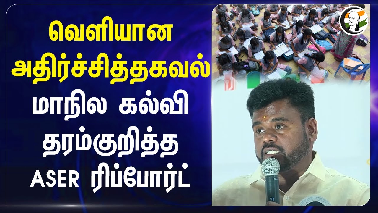 மாநில கல்வி தரம் குறித்த ASER ரிப்போர்ட் | Ananthan Ayyasamy | RN Ravi | NEP | Tamilnadu