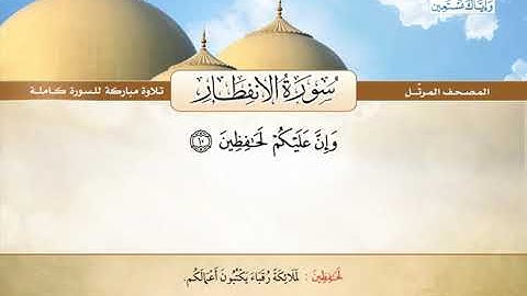 المصحف المرتل | سورة الإنفطار | القارئ الشيخ محمد صديق المنشاوي رحمه الله