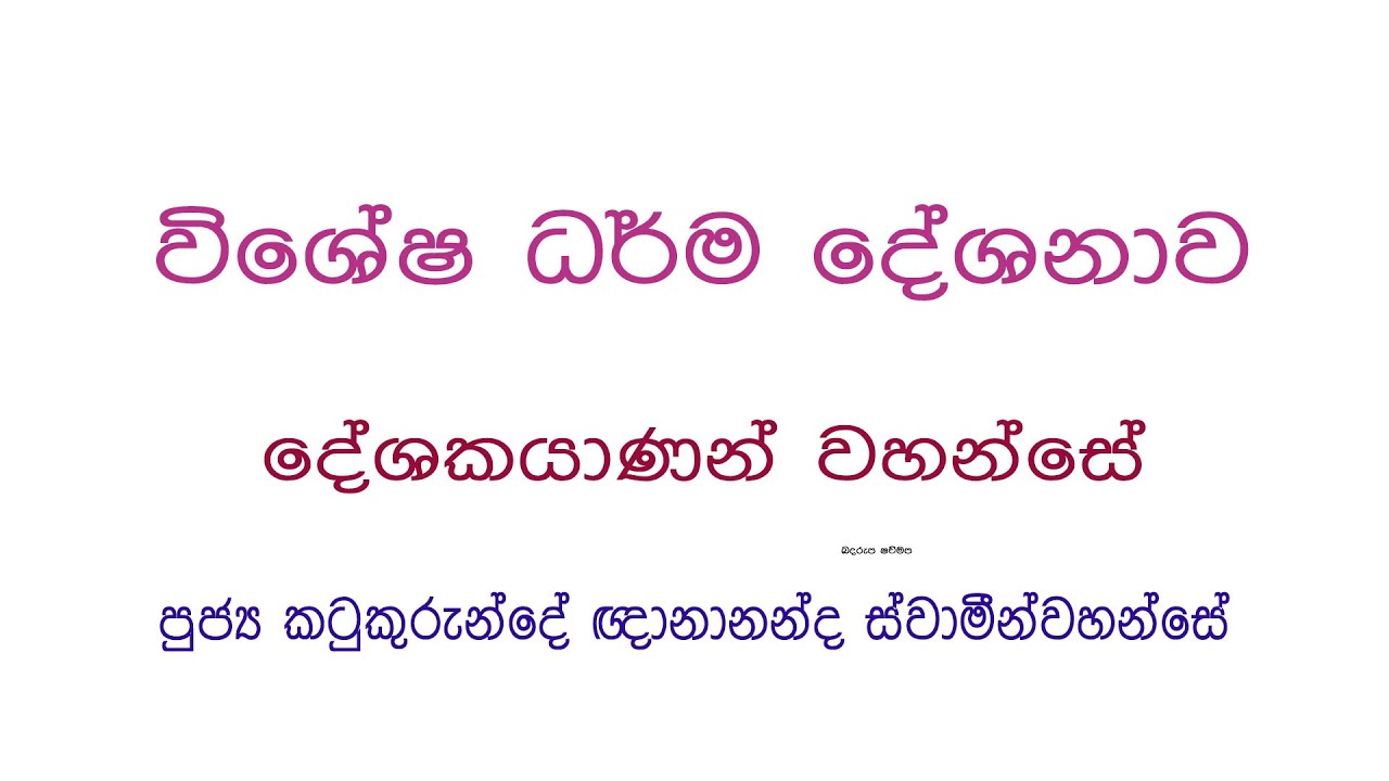 Dhamma sermon | උතුම් වූ ධර්ම දේශනා | පුජ්‍ය කටුකුරුන්දේ ඥානානන්ද හිමි