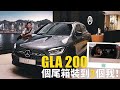 【#WorkwithMit】Mercedes Benz GLA200 Edition 1｜新車率先睇