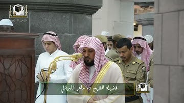 تلاوة فضيلة الشيخ د. ‎#ماهر_المعيقلي من صلاة المغرب 8 جمادى الآخرة 1439هـ