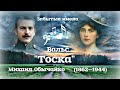 "Тоска"  --  Михаил Обычайко.(вальс)