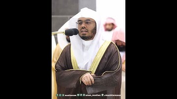 إنما المؤمنون الذين إذا ذكر الله وجلت قلوبهم~تلاوة مؤثرة بصوت الشيخ ياسر الدوسري