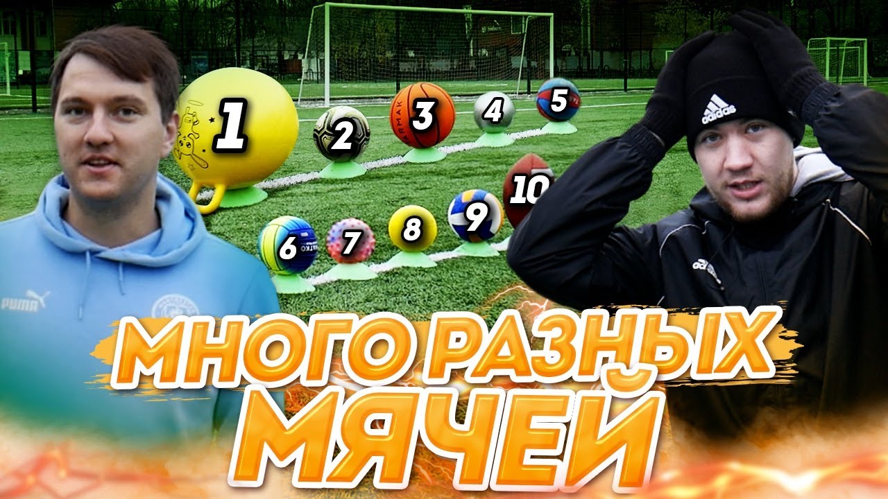 10 РАЗНЫХ МЯЧЕЙ ЧЕЛЛЕНДЖ vs ГЕРМАН