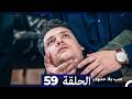 حب بلا حدود الحلقة 59  