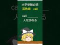 【英熟語チェック】受験必須！「call」を使った熟語を総復習