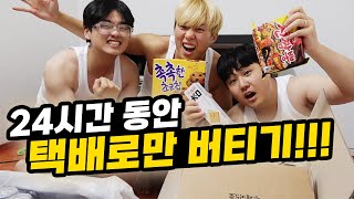 24시간동안 팬 택배로 살기!! 밥 먹고 옷 입는 것도 모두 택배로 해결해야함ㅋㅋㅋㅋㅋㅋ