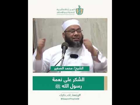 الشيخ محمد الصغير الشكر على نعمة رسول الله ﷺ