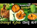       temple style kumbalakai sambar recipe  ash gourd huli