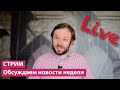 ОБСУЖДАЕМ НОВОСТИ: сразу по завершению выпуска