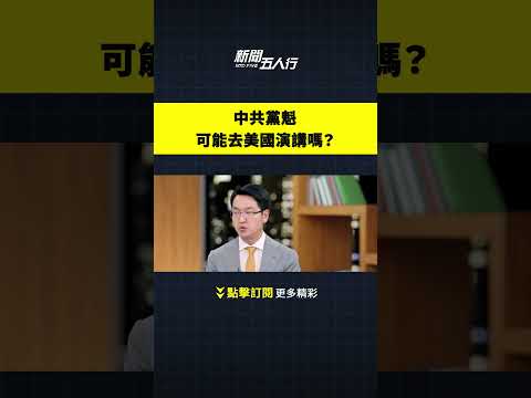 中共党魁可能去美国演讲吗？｜新闻五人行