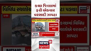 Rain showers once again at various places in Kutch | ભુજના ભાગોળે વરસાદી ઝાપટું | Heavy Rain