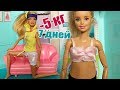 ХУДЕЕМ С АНДЖЕЛОЙ / Играем с куклами Мама Барби