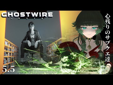 【 Ghostwire: Tokyo 】心残りのサブクエ達　 Part:5.5【人生つみこ】