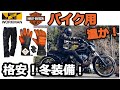 ハーレー乗りの格安！冬用温か装備！