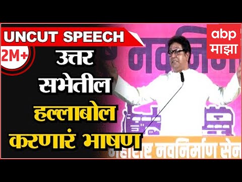 Raj Thackeray Full speech Uttar Sabha Thane : हल्लाबोल, राज ठाकरे यांचं संपूर्ण भाषण