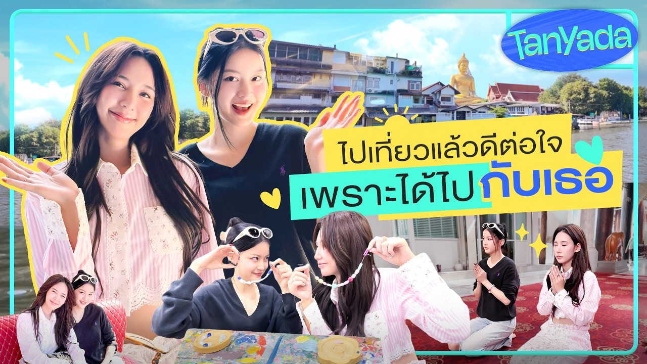 [ENG SUB] TanYada : ไปเที่ยวแล้วดีต่อใจ เพราะได้ไปกับเธอ | 3Plus