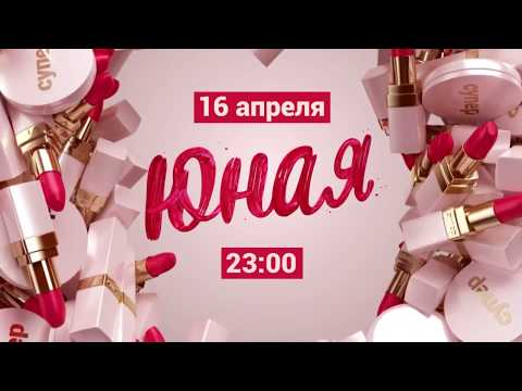 Юная сериал 1 сезон смотреть