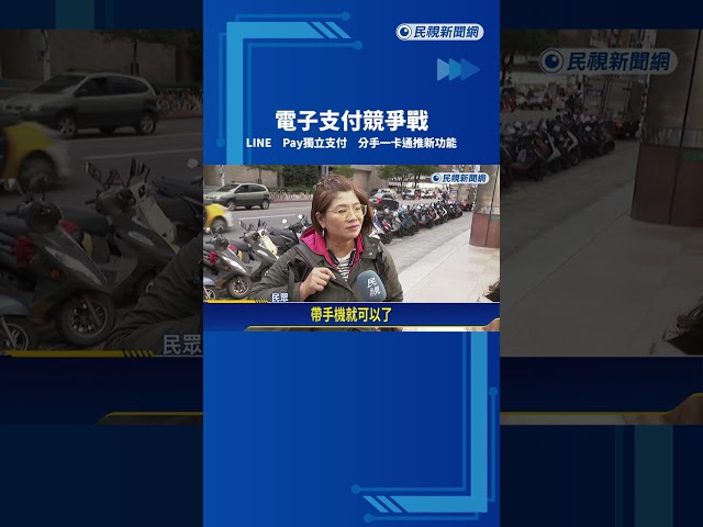 電子支付競爭戰 LINE Pay獨立支付 分手一卡通推新功能－民視新聞