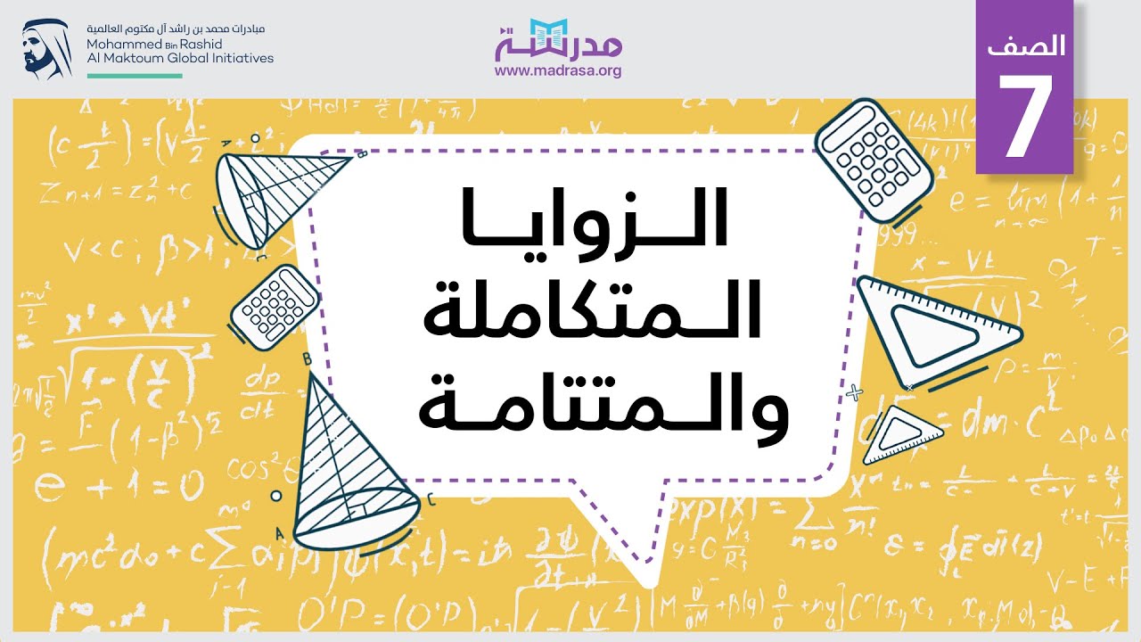 الزوايا المتكاملة والمتتامة | الرياضيات | الهندسة
