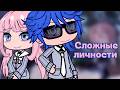 ОЗВУЧКА МИНИ ФИЛЬМА "Сложные личности" // Gacha Life