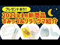 【じっくり紹介】新発売！すみっコぐらし＆リラックマのグッズを一緒に見てみよう！プレゼントもあるよ♪｜サンエックス／懐かし印刷／仲良しキーホルダー