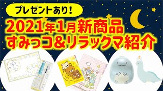 【じっくり紹介】新発売！すみっコぐらし＆リラックマのグッズを一緒に見てみよう！プレゼントもあるよ♪｜サンエックス／懐かし印刷／仲良しキーホルダー