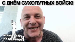 С ДНЁМ СУХОПУТНЫХ ВОЙСК!!!