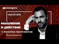 "Мышление и действие" с Алексеем Арестовичем. Cowo.школа. Ч.9/15