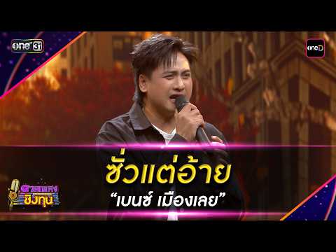 ซั่วแต่อ้าย : “เบนซ์ เมืองเลย”  | Highlight ดวลเพลงชิงทุน2026 Ep.2109 | 4 มี.ค.69