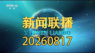 Xinwen Lianbo (08/17/2026) | Commemorative Meeting for the 100th Anniversary of Jiang Zemin's Bir...