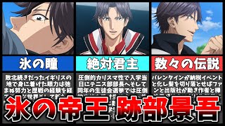 【テニプリ】王国に君臨する氷の帝王 絶対君主にして我らがキング “跡部景吾”様を紹介させていただきます【テニスの王子様】【考察・解説】