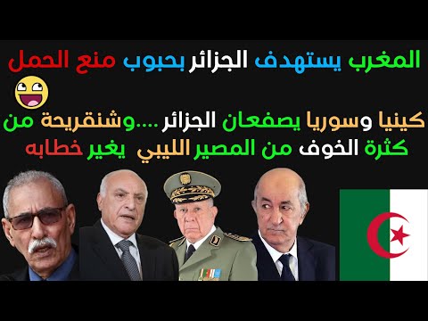 كينيا وسوريا يصفعان الجزائر وشنقريحة نحي بنطلونه والمغرب سبب انعدام الرجولة في الجزائر