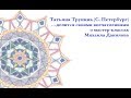 Отзыв. Татьяна Трунина (СПб) о мастер-классах Михаила Данилова