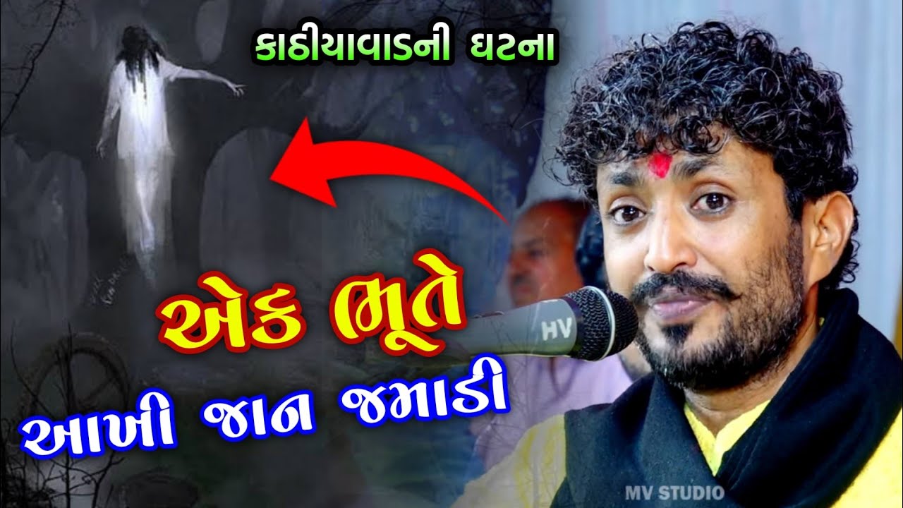  Rajbha Gadhvi Bhoot Ni Jordar Vaat YouTube