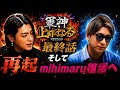 【最終話】夢を捨てた男が再び立つ。そしてmihimaru GT復活へ