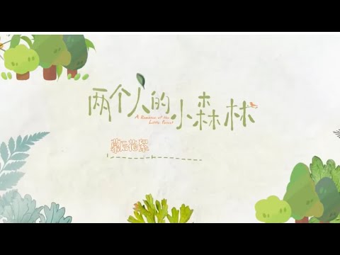 “两个人的小森林”幕后花絮曝光1，张彬彬和虞书欣是如何甜蜜的，会不会影响棣欣引力啊