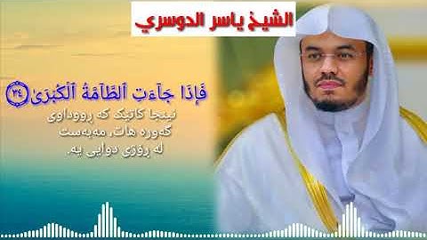 تلاوة مؤثرة للشيخ د. ياسر الدوسري (سورة النازعات).