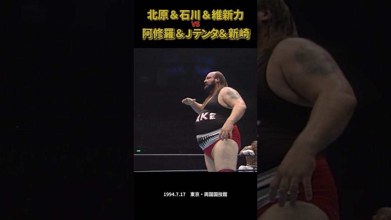北原＆石川＆維新力 vs 原＆テンタ＆新崎（1994年7月17日／東京・両国国技館）#プロレス #prowrestling #war