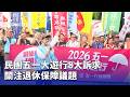 民進黨五一大遊行