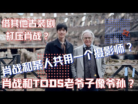 ENG SUB肖戰和某人共用一個攝影師？藉其他古裝劇打壓肖戰？肖戰和TODS老爺子像爺孫？