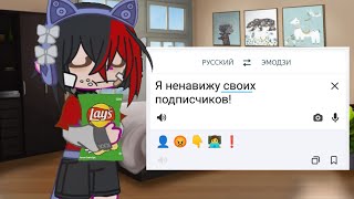 Ненавижу своих подписчиков!? Переписываюсь с подписчиками через эмозди!#гачалайф#гачаклуб#переписка