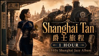 Shanghai Tan · 爵士旅程 | 1 Hour 1940s Shanghai Jazz Album • Vintage Train Journey • Cafe BGM • Relax Shanghai Tan · 爵士旅程 | 1 Hour 1940s Shanghai Jazz Album • Vintage Train Journey • Cafe BGM • Relax