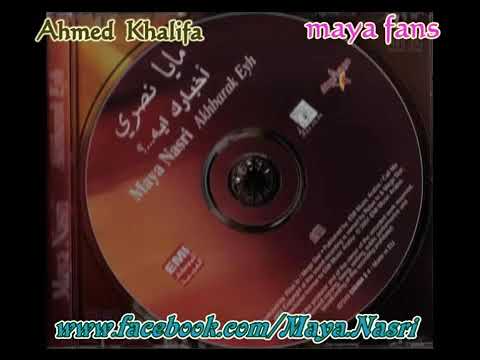 مايا نصرى خلينى بالجو