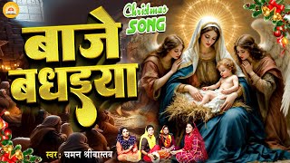 बज बधइय Yeshu Janm Geet Chaman Srivastava New Christmas Song Hindi Christian Song