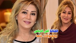 الفنانة امل الدباس وعائلتها واحفادها وعمرها ومرضها وتعرف على خلافها مع الفنان جميل عواد وحقائق عنها