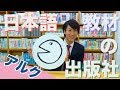 日本語教材の出版社「アルク」に行ってきた！/Visiting a Japanese Textbook Publisher "ALC"!